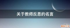 关于教师反思的名言