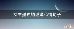 女生孤独的说说心情句子