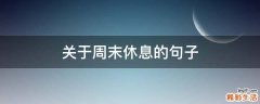 关于周末休息的句子