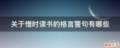 关于惜时读书的格言警句有哪些
