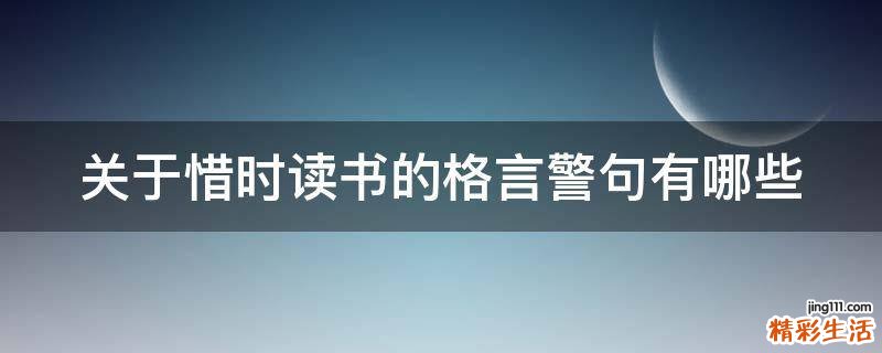 关于惜时读书的格言警句有哪些