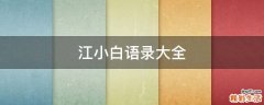 江小白语录大全