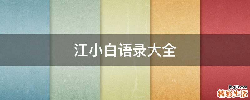 江小白语录大全