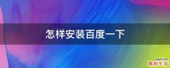 怎样安装百度一下