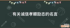 有关诚信孝顺励志的名言