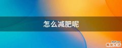 怎么减肥呢
