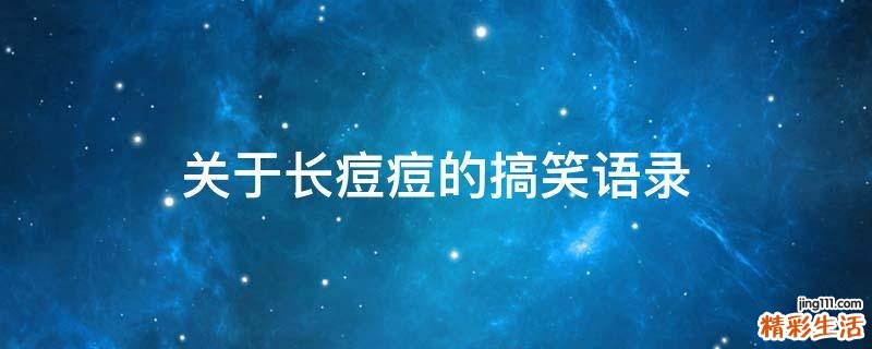 关于长痘痘的搞笑语录