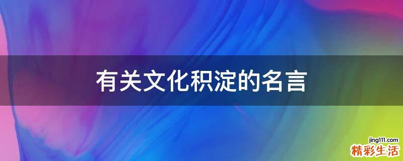 有关文化积淀的名言