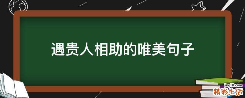 遇贵人相助的唯美句子