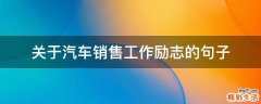 关于汽车销售工作励志的句子