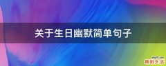 关于生日幽默简单句子