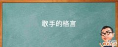 歌手的格言