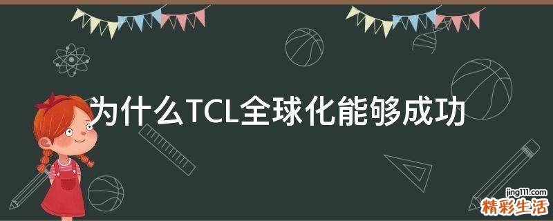 为什么TCL全球化能够成功