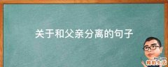 关于和父亲分离的句子