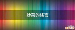 炒菜的格言