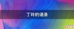 丁玲的语录