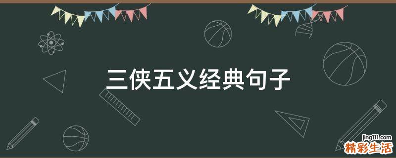 三侠五义经典句子