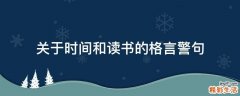 关于时间和读书的格言警句