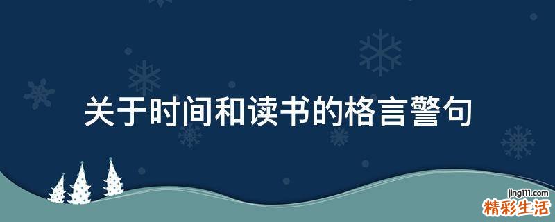 关于时间和读书的格言警句