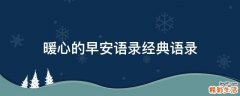 暖心的早安语录经典语录