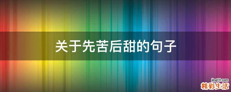 关于先苦后甜的句子