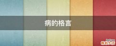 病的格言