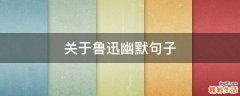 关于鲁迅幽默句子