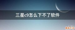 三星c9怎么下不了软件