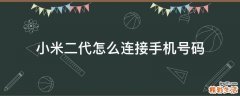 小米二代怎么连接手机号码