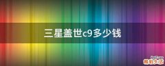 三星盖世c9多少钱