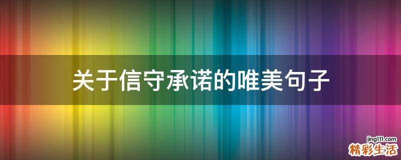 关于信守承诺的唯美句子