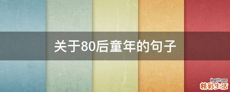 关于80后童年的句子