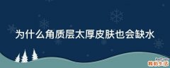为什么角质层太厚皮肤也会缺水