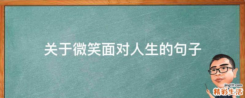关于微笑面对人生的句子