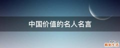 中国价值的名人名言