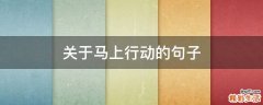 关于马上行动的句子