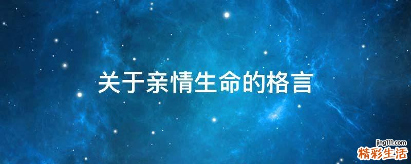 关于亲情生命的格言