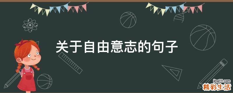 关于自由意志的句子