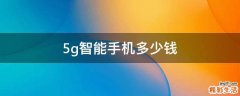 5g智能手机多少钱