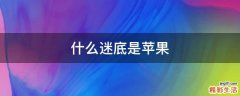 什么迷底是苹果
