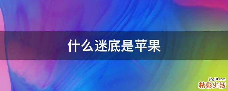 什么迷底是苹果