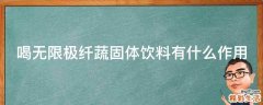 喝无限极纤蔬固体饮料有什么作用