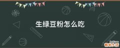 生绿豆粉怎么吃