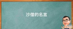 沙僧的名言