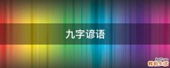 九字谚语