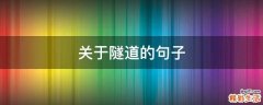 关于隧道的句子
