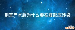 剖宫产术后为什么要在腹部压沙袋