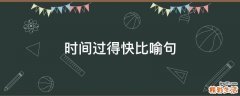 时间过得快比喻句