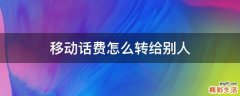 移动话费怎么转给别人