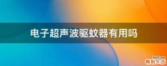 电子超声波驱蚊器有用吗